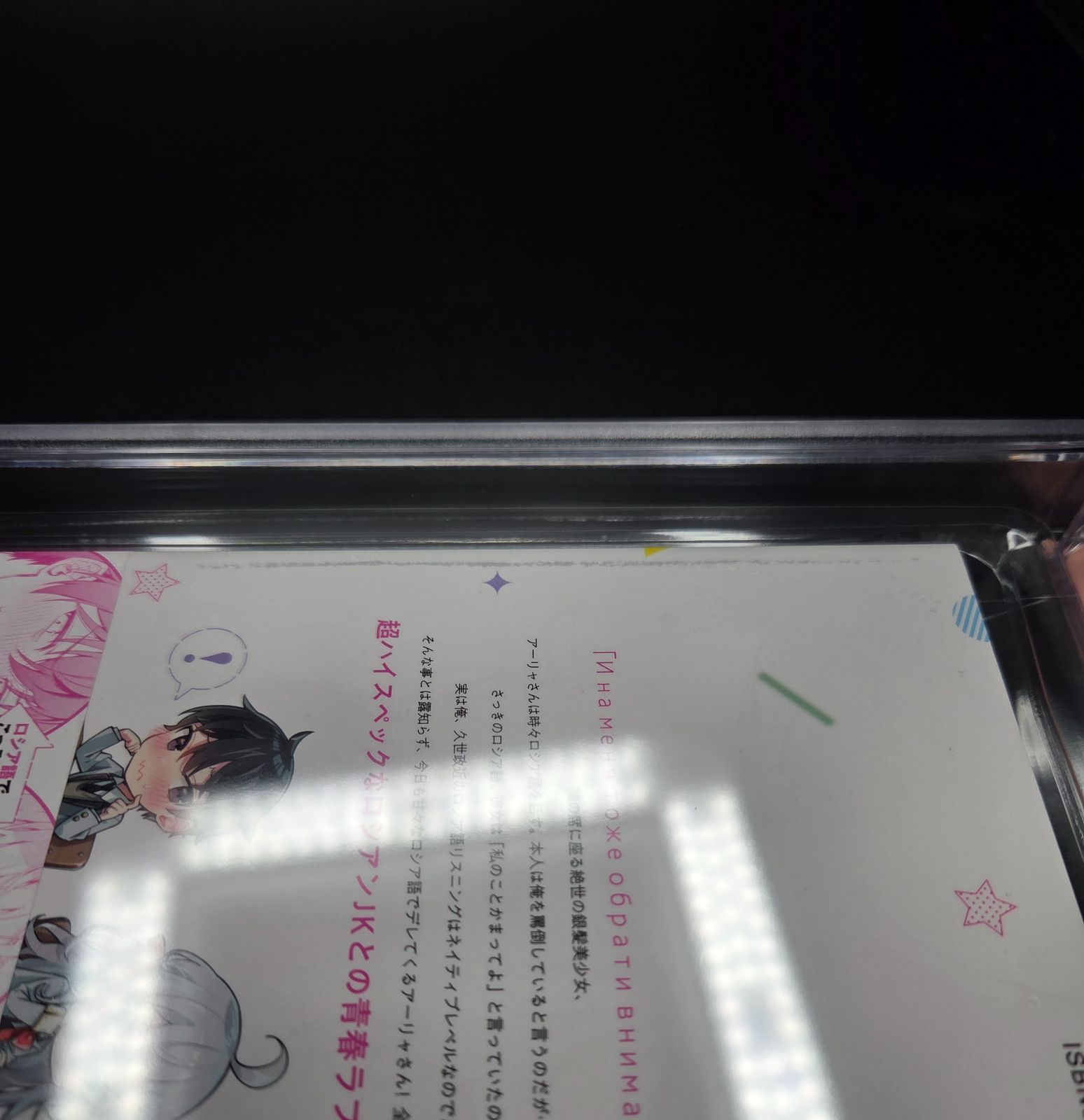 BGS 9.8 ロシア語でデレる隣のアーリャさん ロシデレ Roshidere 1巻