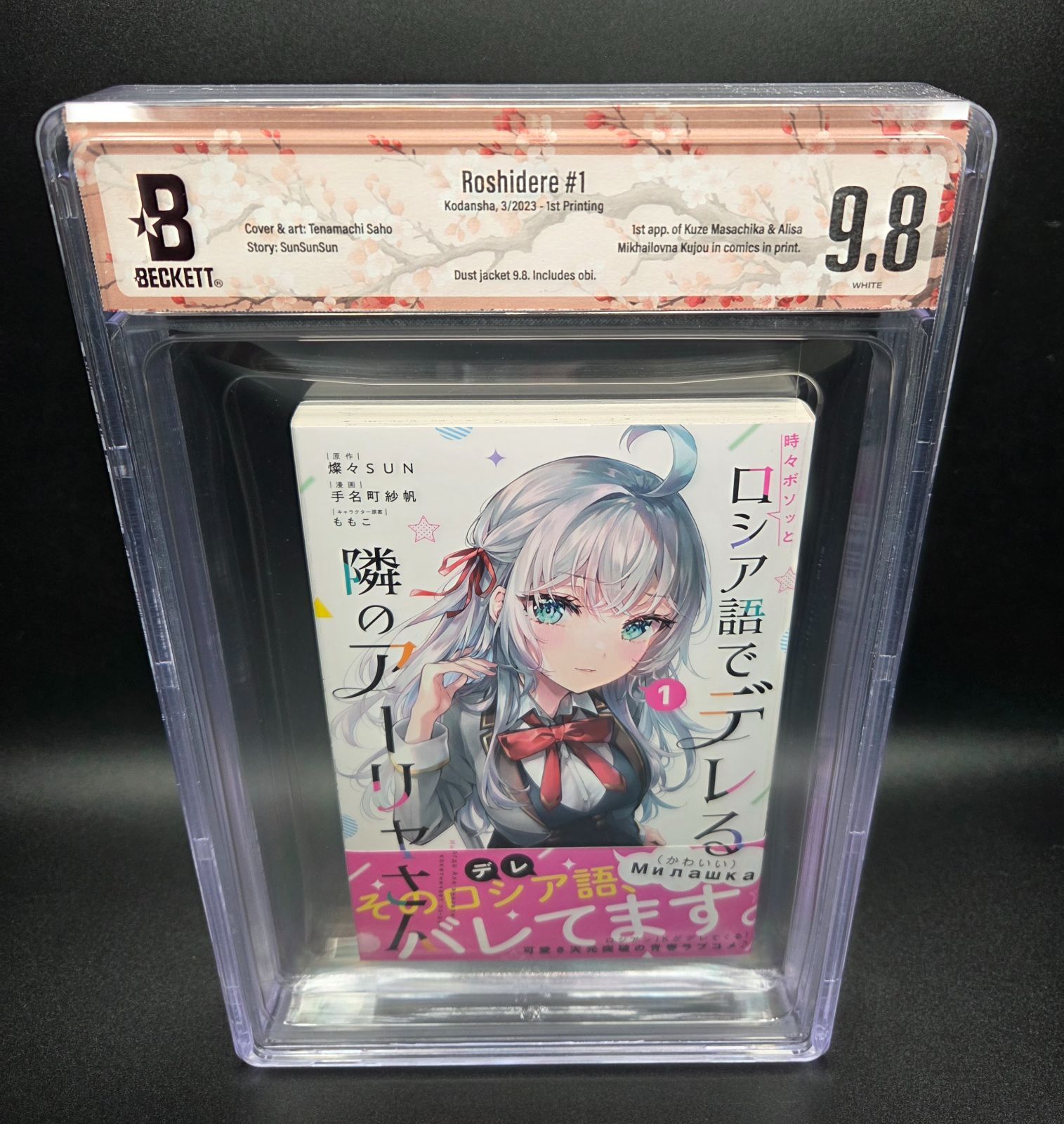 BGS 漫画鑑定 9.8 ロシア語でデレる隣のアーリャさん 1巻 初版 1st BGS 9.8 ロシア語でデレる隣のアーリャさん ロシデレ Roshidere 1巻