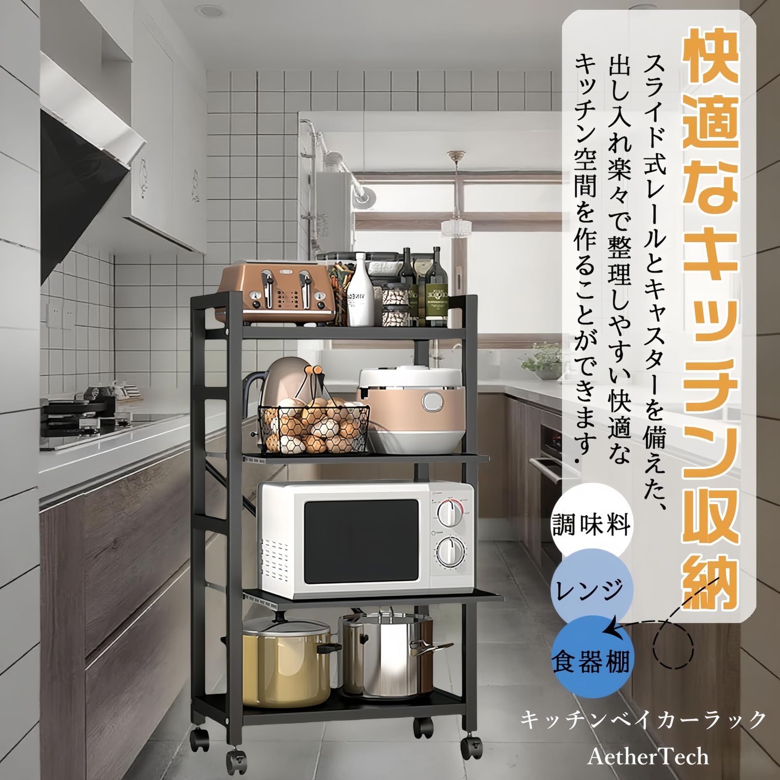 新品 AetherTech レンジラック レンジ台 大型レンジ対応 スライド棚 高 
