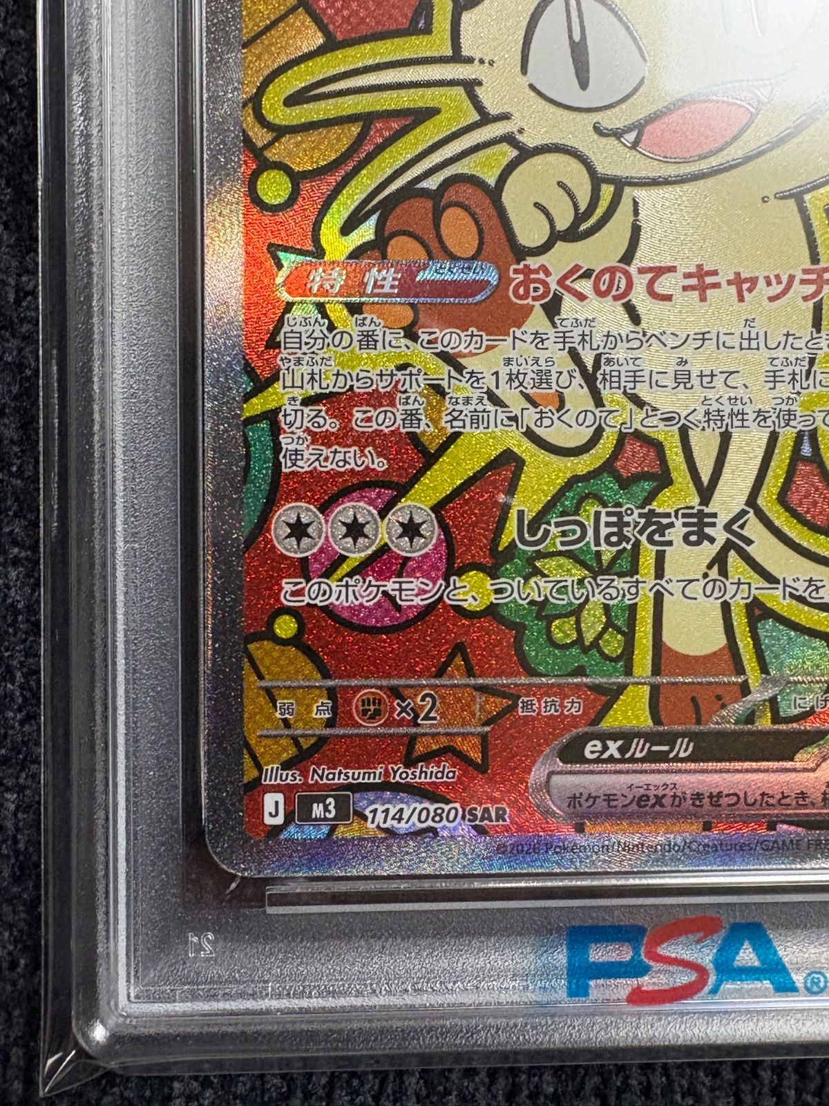 SAR ニャースex 114⁄080 PSA10ニャースex PSA10 ムニキスゼロ [M3