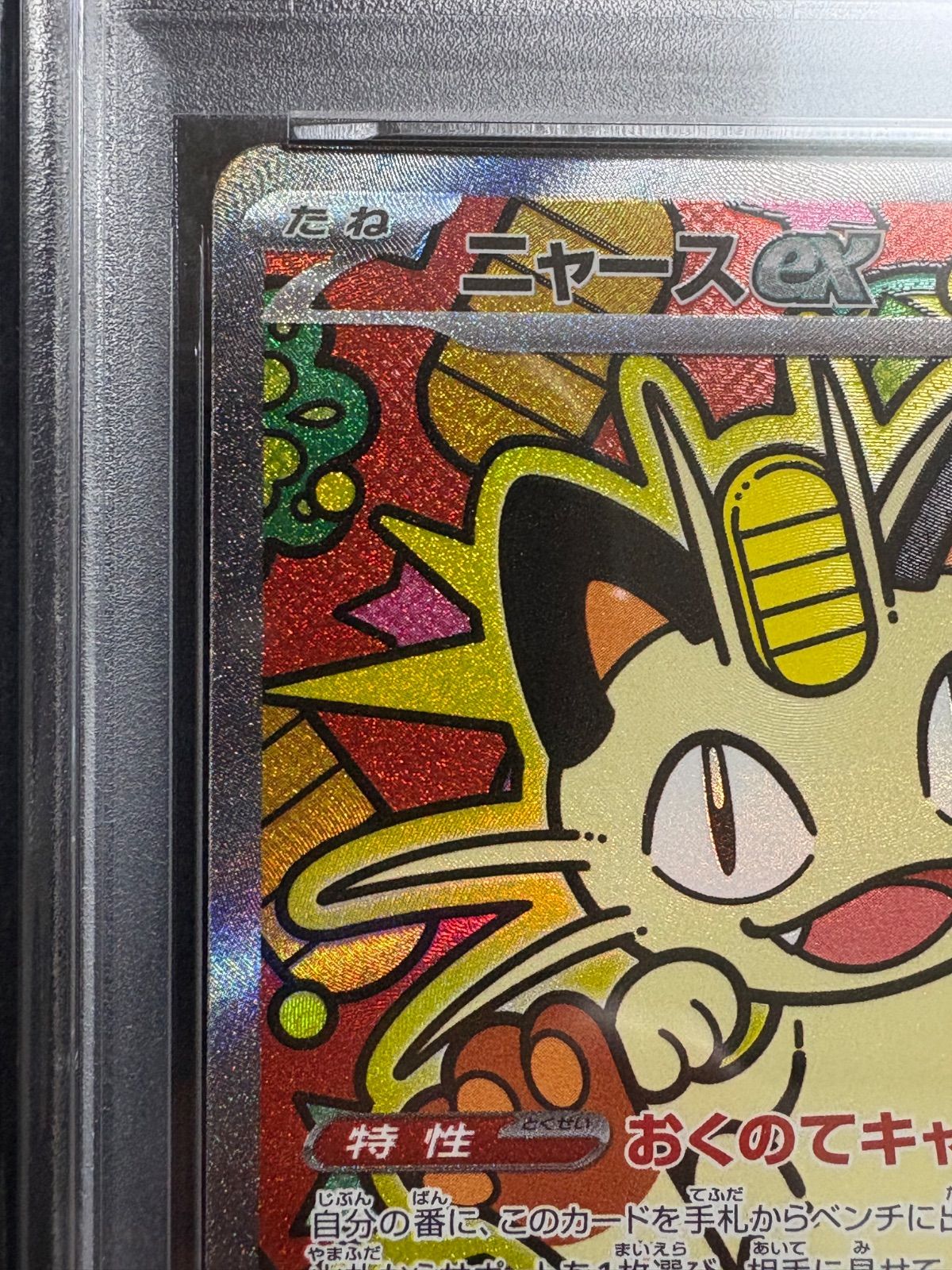 SAR ニャースex 114⁄080 PSA10ニャースex PSA10 ムニキスゼロ [M3