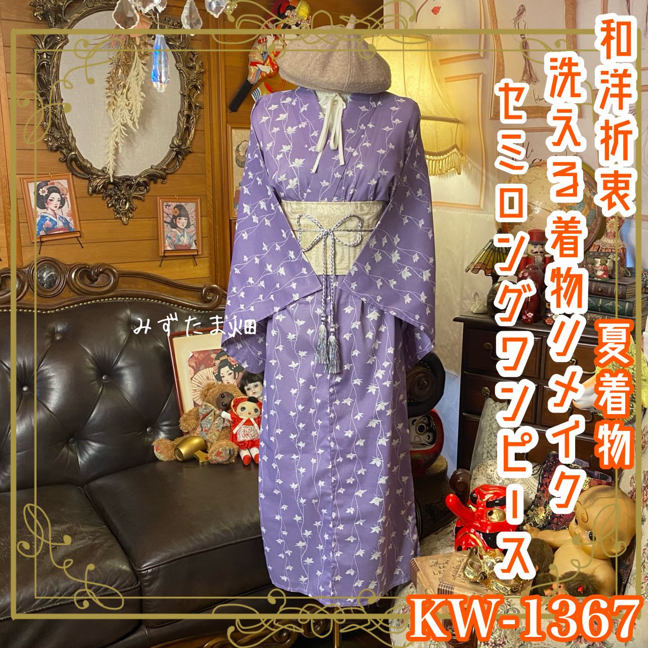 夏着物リメイク セミロング ワンピース／ドレス／洗える化繊 帯サッシュベルト やわらかな紫地に小花柄 KW-1367