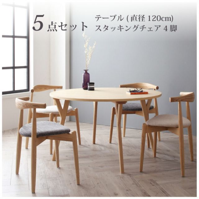 ダイニングセット（テーブル&チェア） デザイナーズ北欧ラウンドテーブルダイニング 5点セット(テーブル+チェア4脚) スタッキングチェア 直径120
