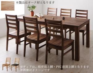 ダイニングセット（テーブル&チェア） 総無垢材ダイニング 6人 7点セット(テーブル+チェア6脚) オーク 板座×PVC座 W180