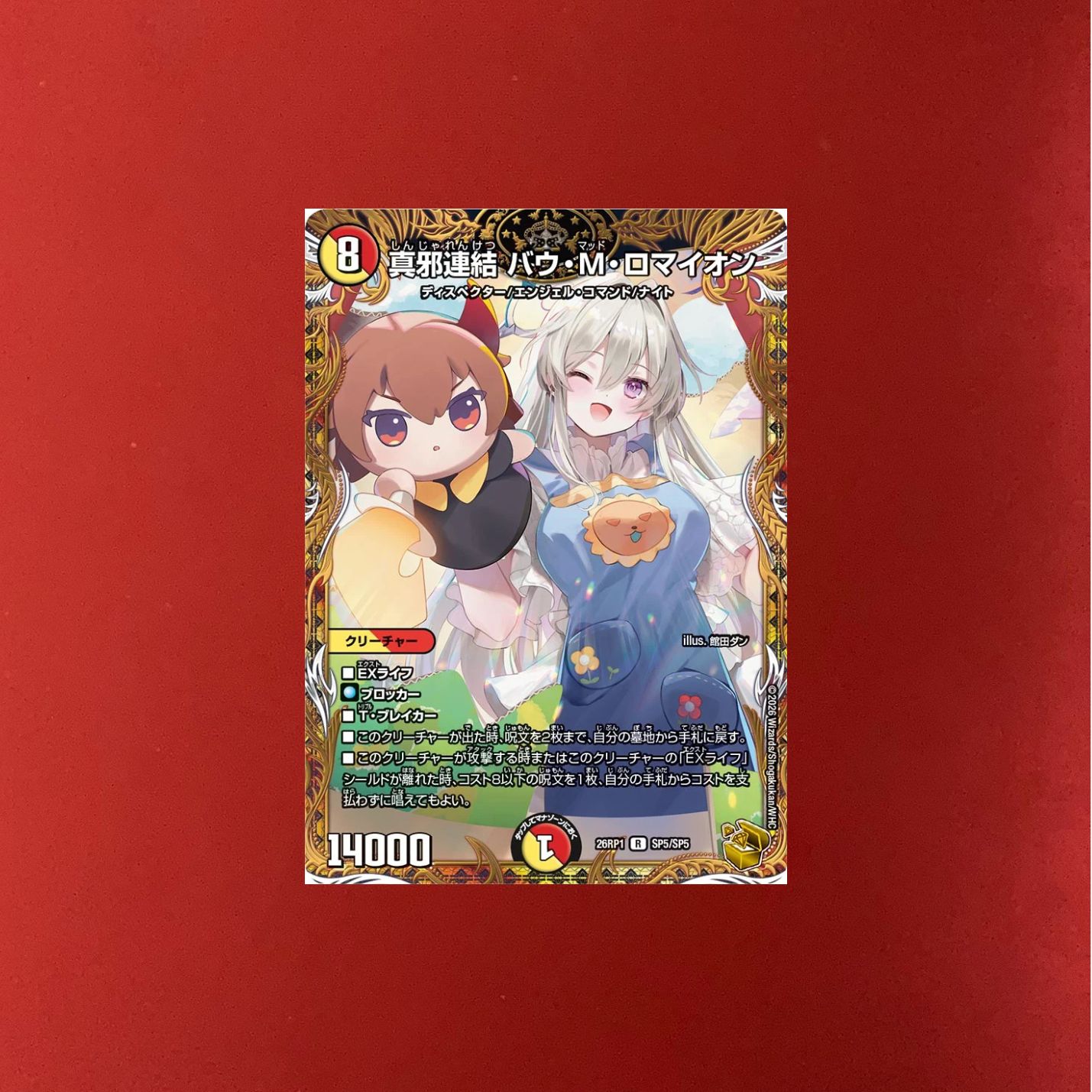 真邪連結バウ・M・ロマイオン　金トレ 真邪連結 バウ・M・ロマイオン》R【DM22-EX1】[超28/超50] | 国内最大