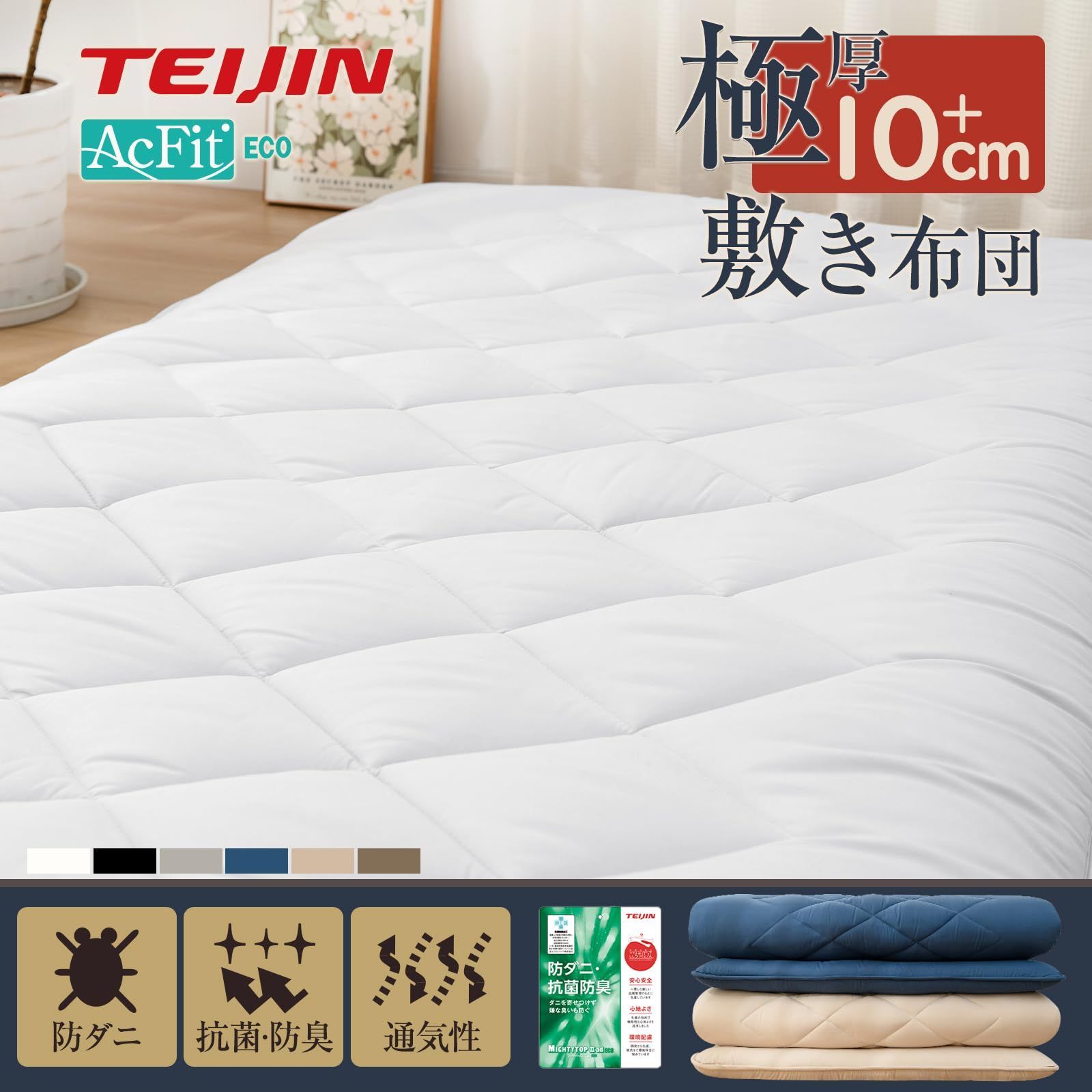 敷き布団 極厚10cm ダブル TEIJINマイティトップ中綿使用 ベージュ 敷き布団 極厚10cm 五層構造 シングル 【TEIJIN マイティトップ中綿