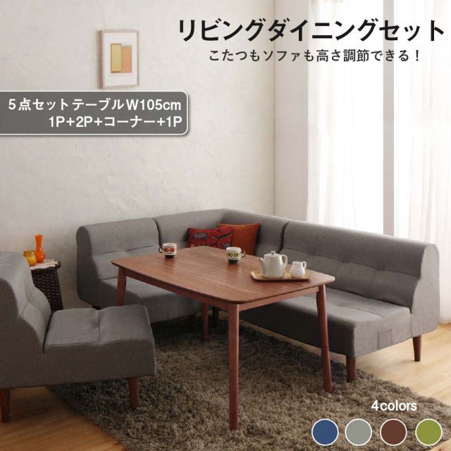 ダイニングテーブルセット ダイニング リビング テーブル ソファ セット 洗える こたつ ヒーター 高さ調節 4人 5点 セット(テーブル+2Pソファ1脚+1Pソファ2脚+コーナーソファ1脚) W105