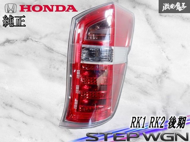 ステップワゴン RK5 後期 純正 LEDテールランプ 右 ステップワゴン スパーダ RK5 後期 純正 右 テール LED STANLEY W0587