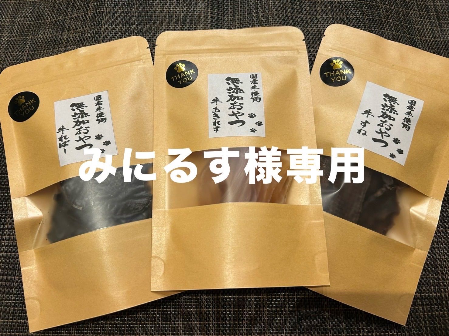 犬のおやつ　お試し６セット