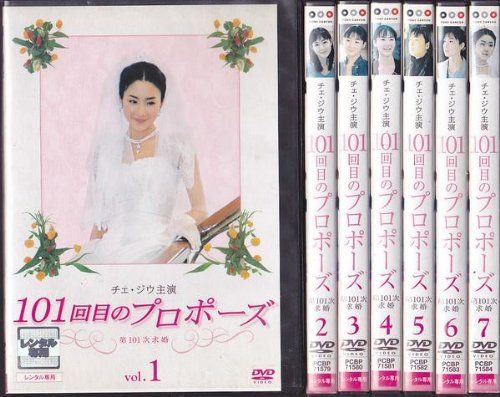 101回目のプロポーズ　DVD 全4巻　 全巻セット 101回目のプロポーズ DVD 全4巻 全巻セット - メルカリ