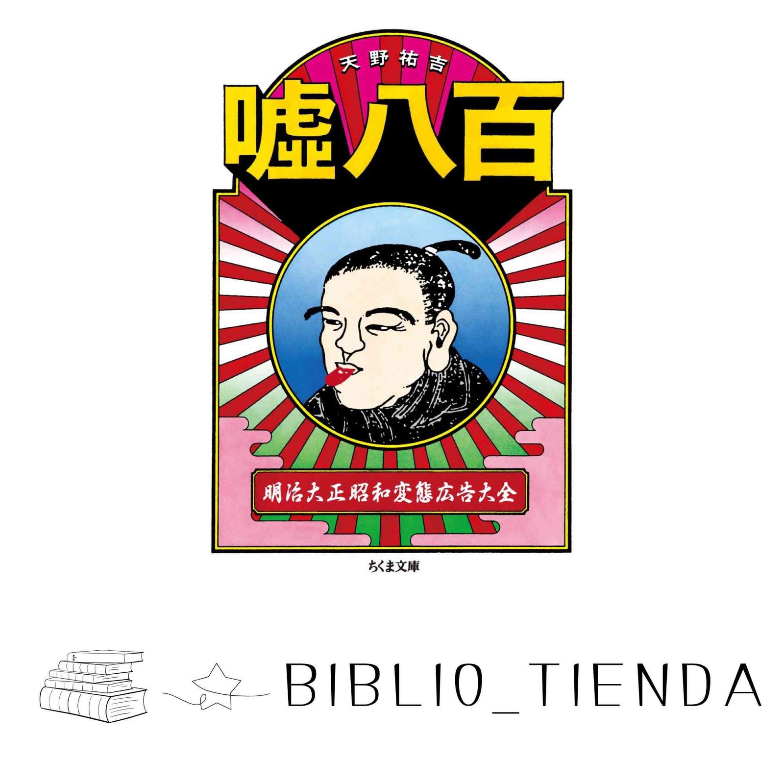 嘘八百 明治大正昭和変態広告大全 (ちくま文庫) 天野 祐吉 - メルカリ