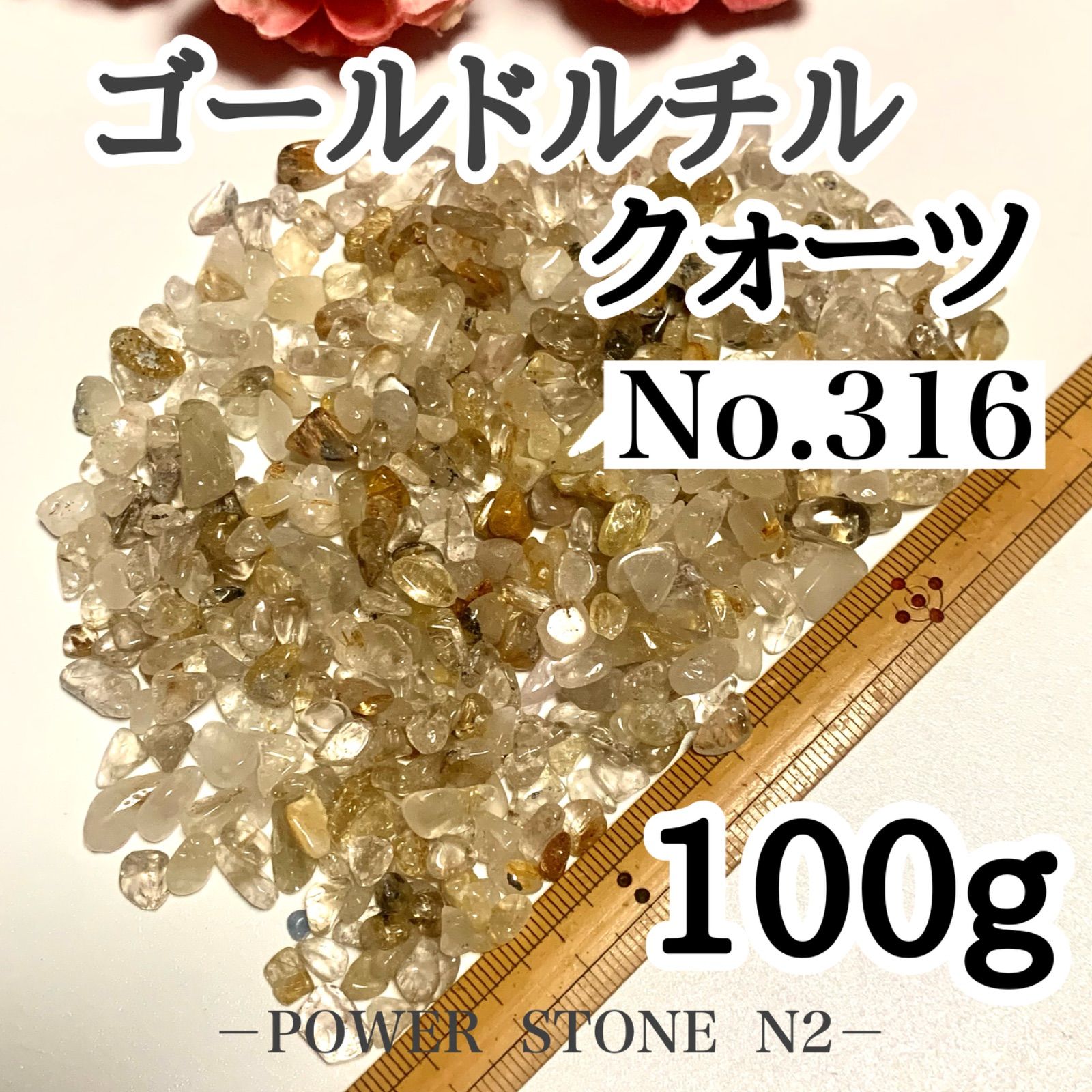 No.316ゴールドルチルクォーツさざれ石小粒タイプ(100g)穴無し/天然石 