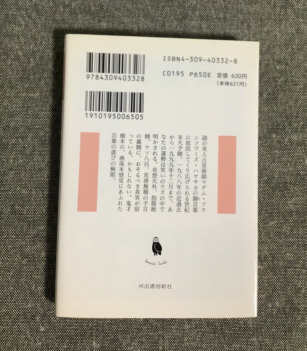 アストロモモンガ 橋本 治 (著) 河出文庫 1992年出版 - メルカリ
