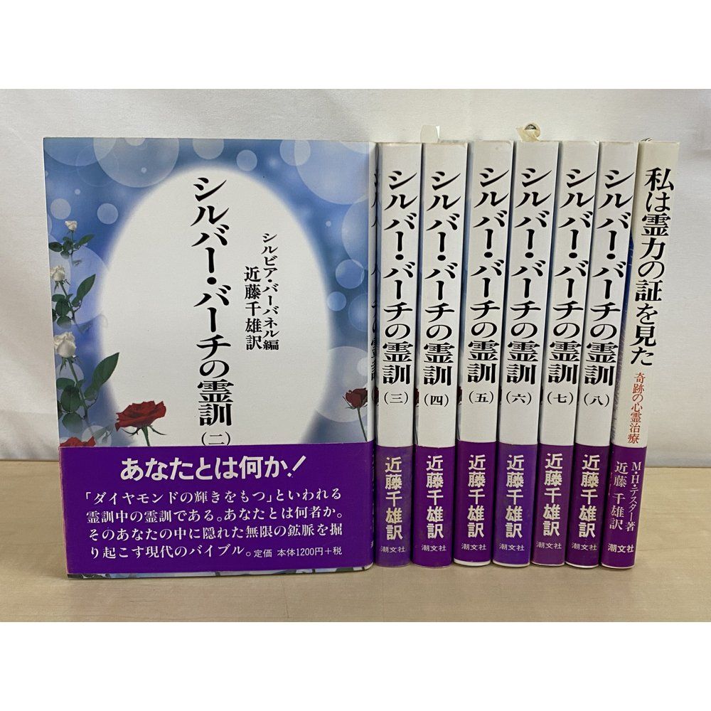 シルバー・バーチの霊訓 7冊【2〜8巻】＋私は霊力の証を見た 計8冊 