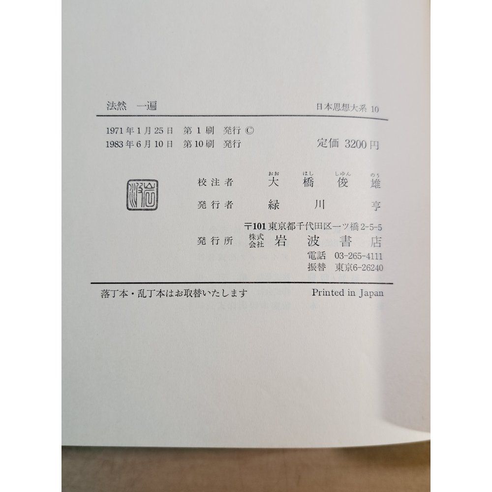 日本思想大系10 法然 一遍 大橋俊雄 岩波書店【月報付】【蔵印有