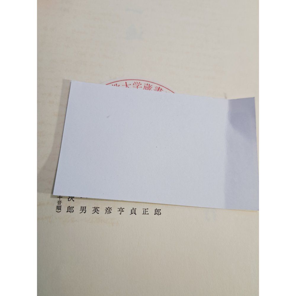 日本思想大系10 法然 一遍 大橋俊雄 岩波書店【月報付】【蔵印有