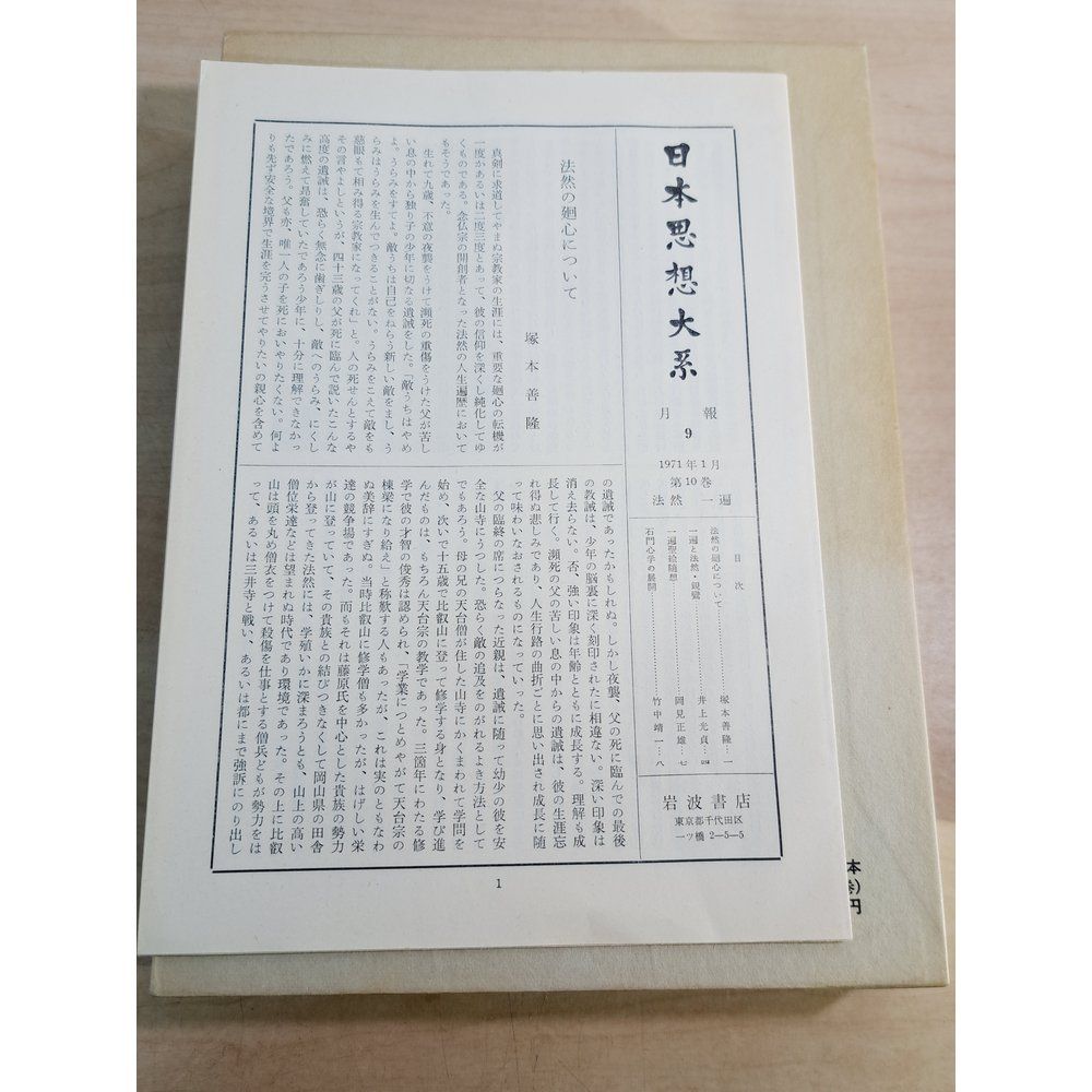 日本思想大系10 法然 一遍 大橋俊雄 岩波書店【月報付】【蔵印有