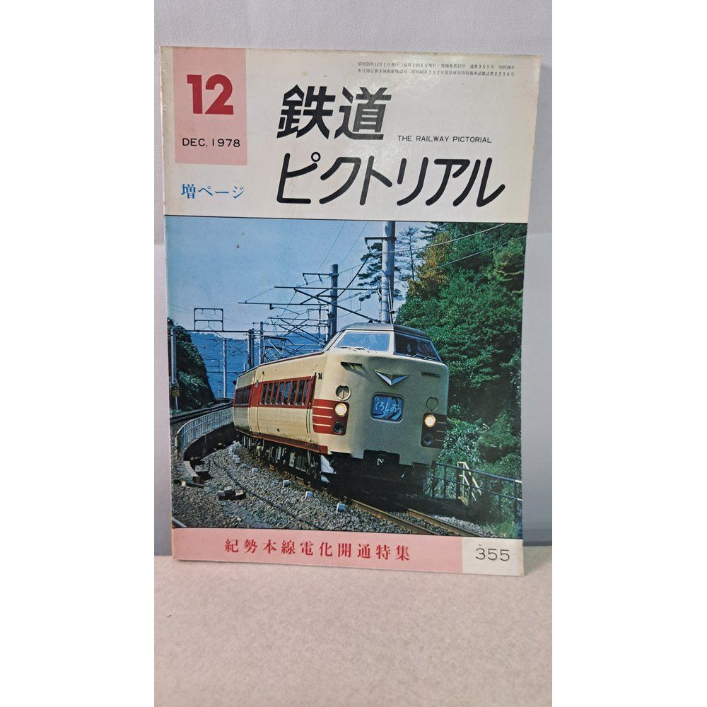 値下げ　鉄道ピクトリアル1962-1〜1962-12 12冊1年間D52-D62 2024年秋冬新作 12冊1年間D52-D62 値下げ 鉄道ピクトリアル1962-1