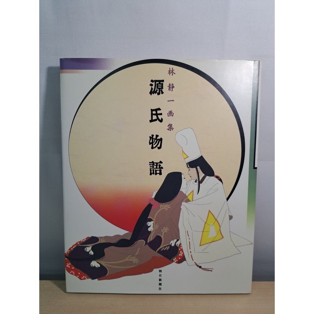 希少品】 源氏物語 林静一画集 希少品】 源氏物語 林静一画集 Amazon