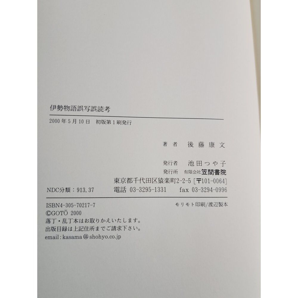 伊勢物語誤写誤読考 後藤康文 笠間書院 - メルカリ