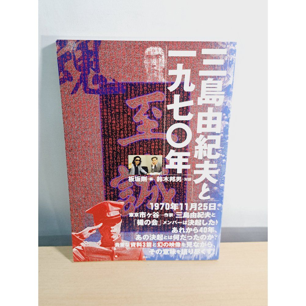 三島由紀夫と一九七〇年 鈴木 邦男 鹿砦社【DVD付き】 - メルカリ