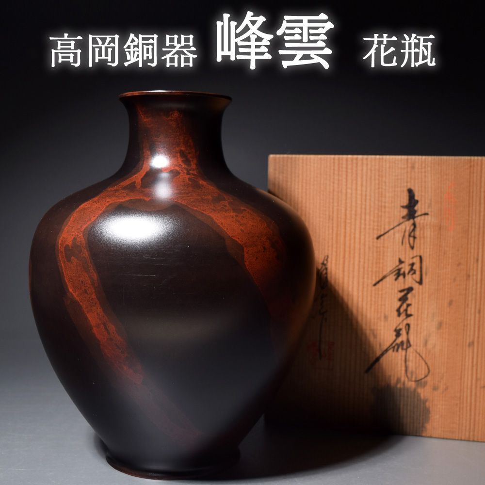 高岡銅器 青銅花器 峰雲 金属製 工芸品 フラワーベース 花瓶 共箱 