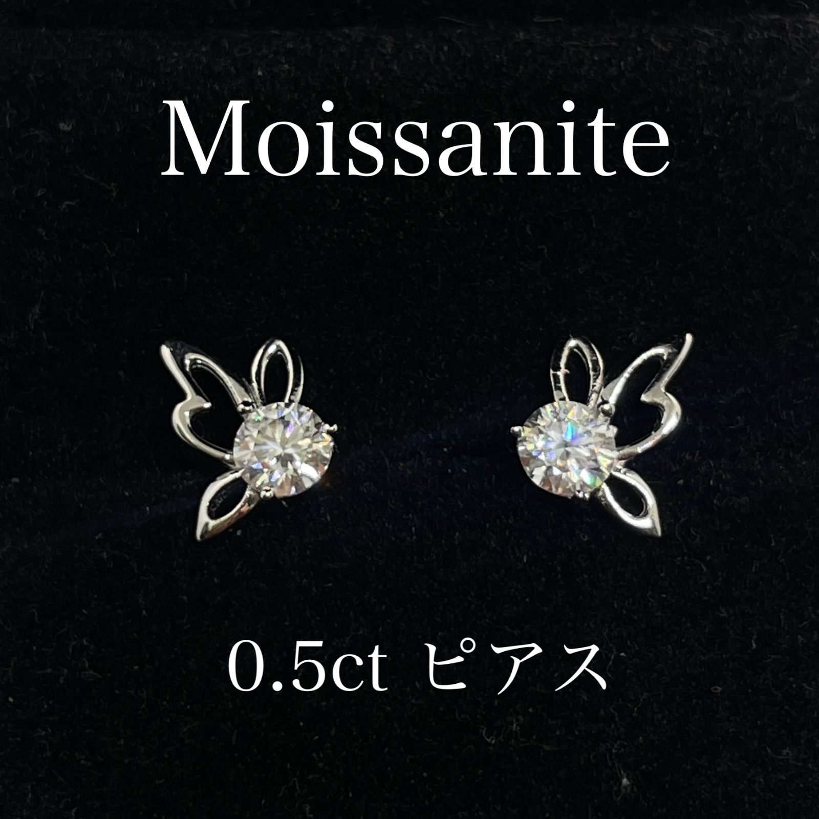 0.5ct ×2個 モアサナイトバタフライピアス - メルカリ