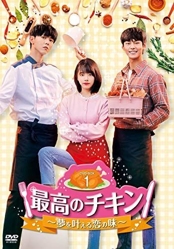 【】最高のチキン~夢を叶える恋の味~ DVD-BOX1