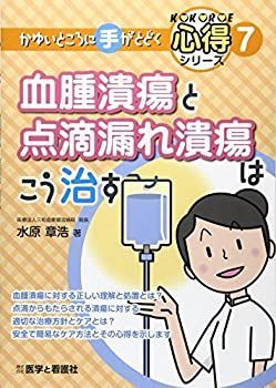 血腫潰瘍と点滴漏れ潰瘍はこう治す (かゆいところに手がとどく心得シリーズ)
