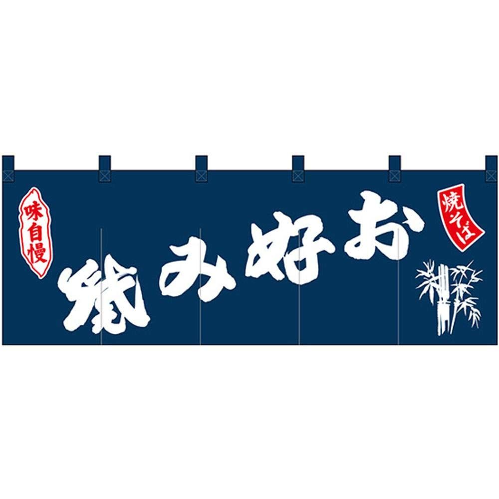 新品 のぼり屋工房 のれん 25020 お好み焼焼そば紺地 サイズ：W1700×H600mm