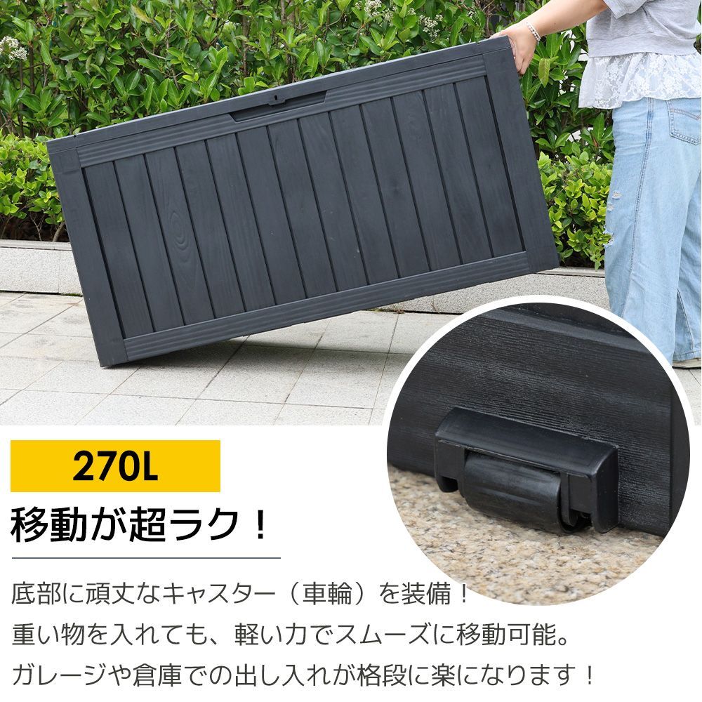 屋外用 木目調 収納ボックス 270L 防水 耐候 キャスター付き 庭