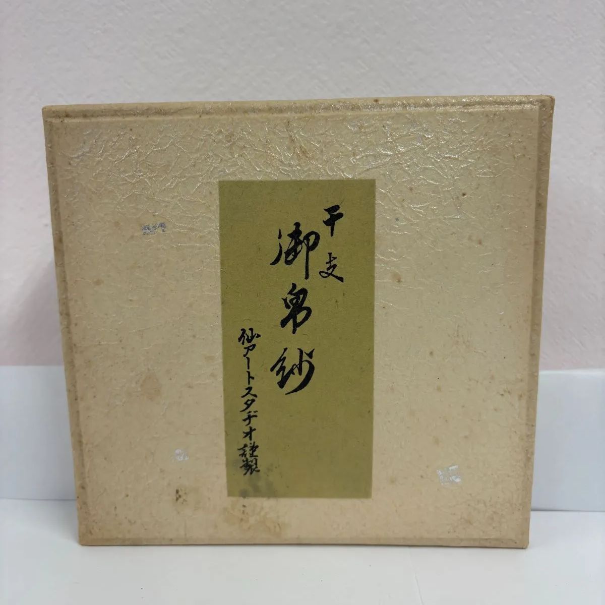 仙アートスタヂオ 干支帛紗 午歳 赤色 茶道具 布 帛紗 ふくさ - メルカリ