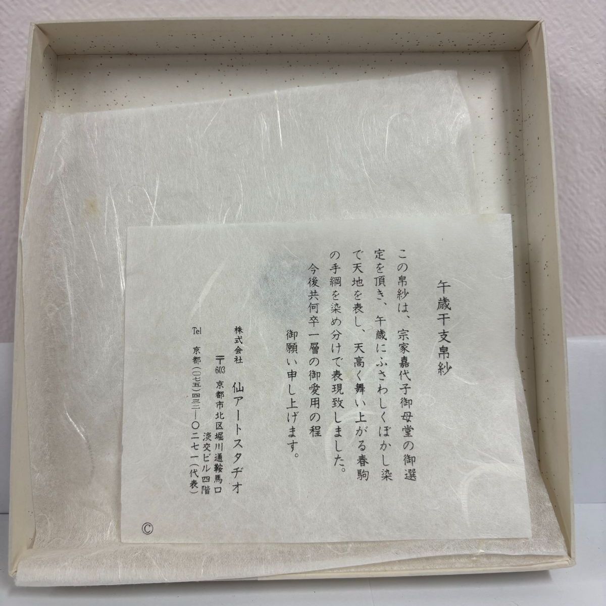 仙アートスタヂオ 干支帛紗 午歳 赤色 茶道具 布 帛紗 ふくさ - メルカリ