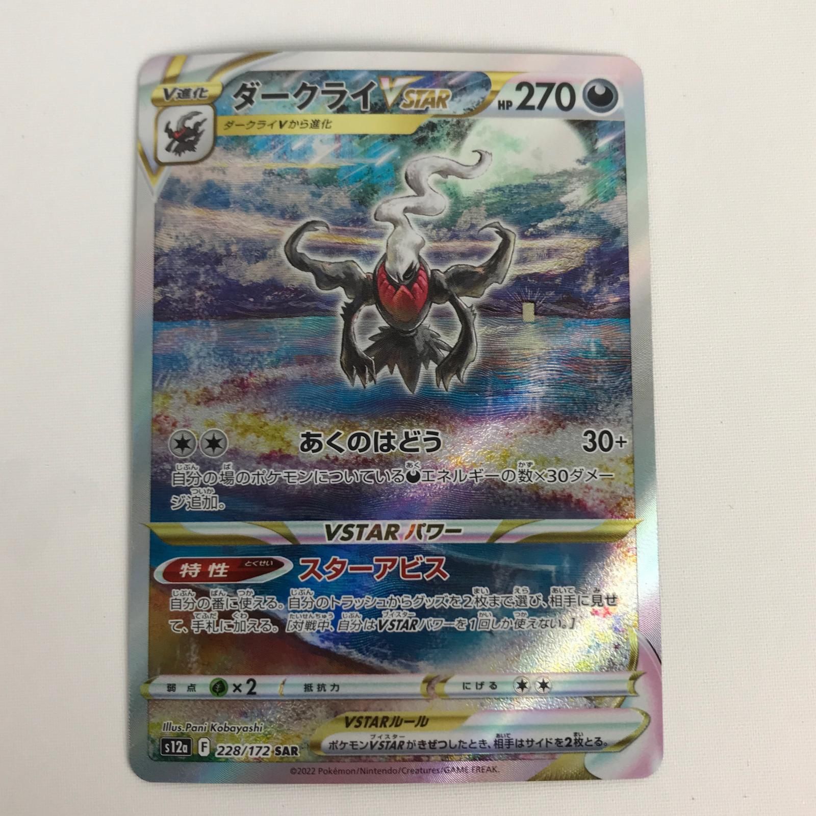 ポケモンカード s12a 228/172 ダークライVSTAR SAR - メルカリ