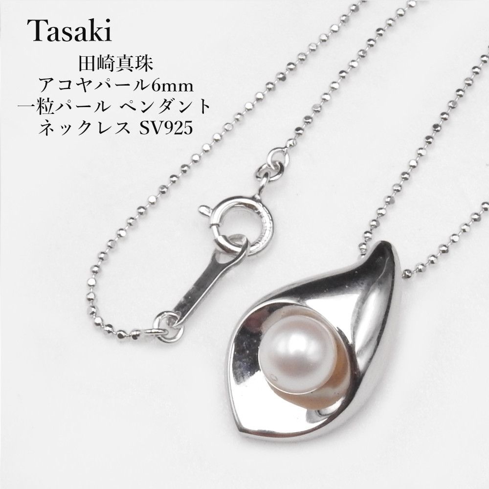 通信販売 タサキ TASAKI 田崎 パール ネックレス アコヤ あこや真珠 