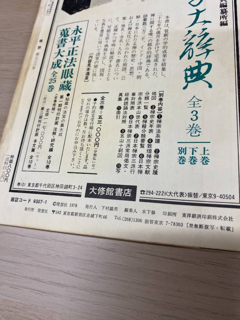 理想 No.536 1978年1月号 西田幾多郎 雑誌 – 1978/1/1 - メルカリ