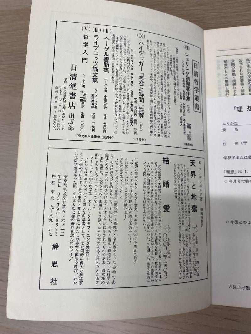 理想 No.536 1978年1月号 西田幾多郎 雑誌 – 1978/1/1 - メルカリ