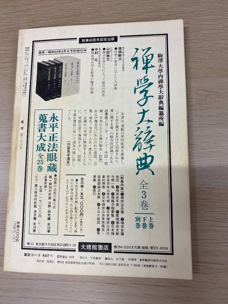 理想 No.536　1978年1月号　西田幾多郎 理想 No.536 1978年1月号 西田幾多郎 雑誌 – 1978/1/1 - メルカリ