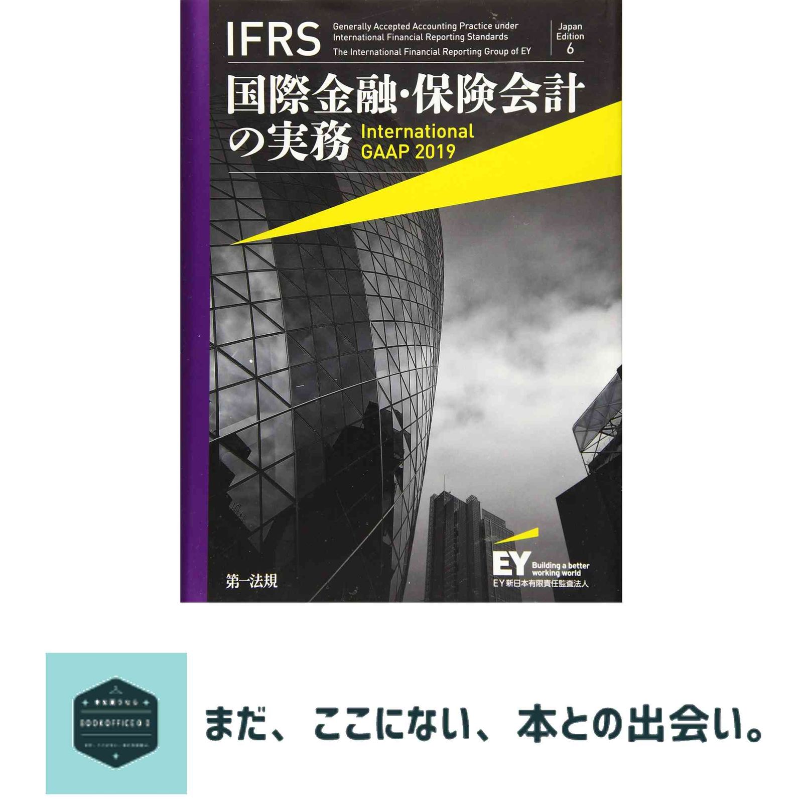 IFRS International GAAP |本 通販 国際会計の実務 新日本有限責任監査