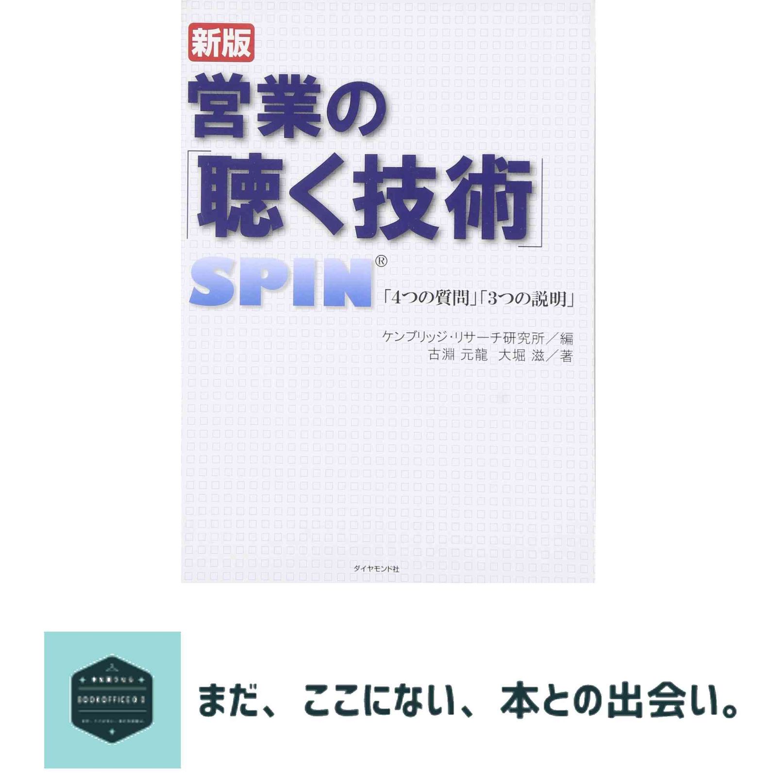 営業の「聴く技術」 新版―SPIN「4つの質問」「3つの説明」 古淵 元龍
