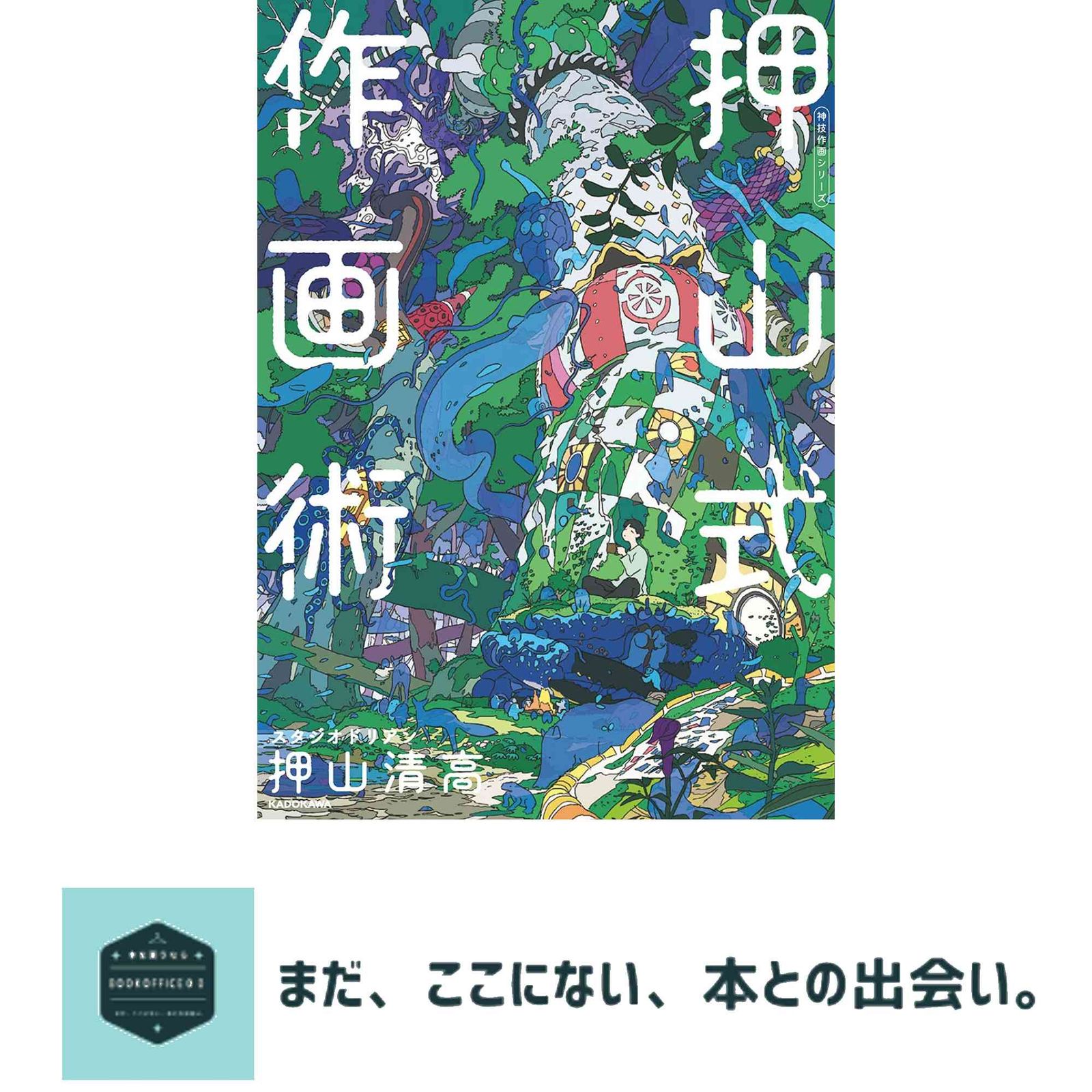 押山式作画術 神技作画シリーズ (KITORA 神技作画シリーズ) 押山 清高