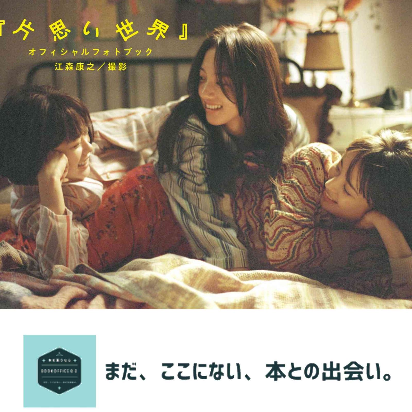 片思い世界』オフィシャルフォトブック 江森 康之? 広瀬 すず? 杉咲 花