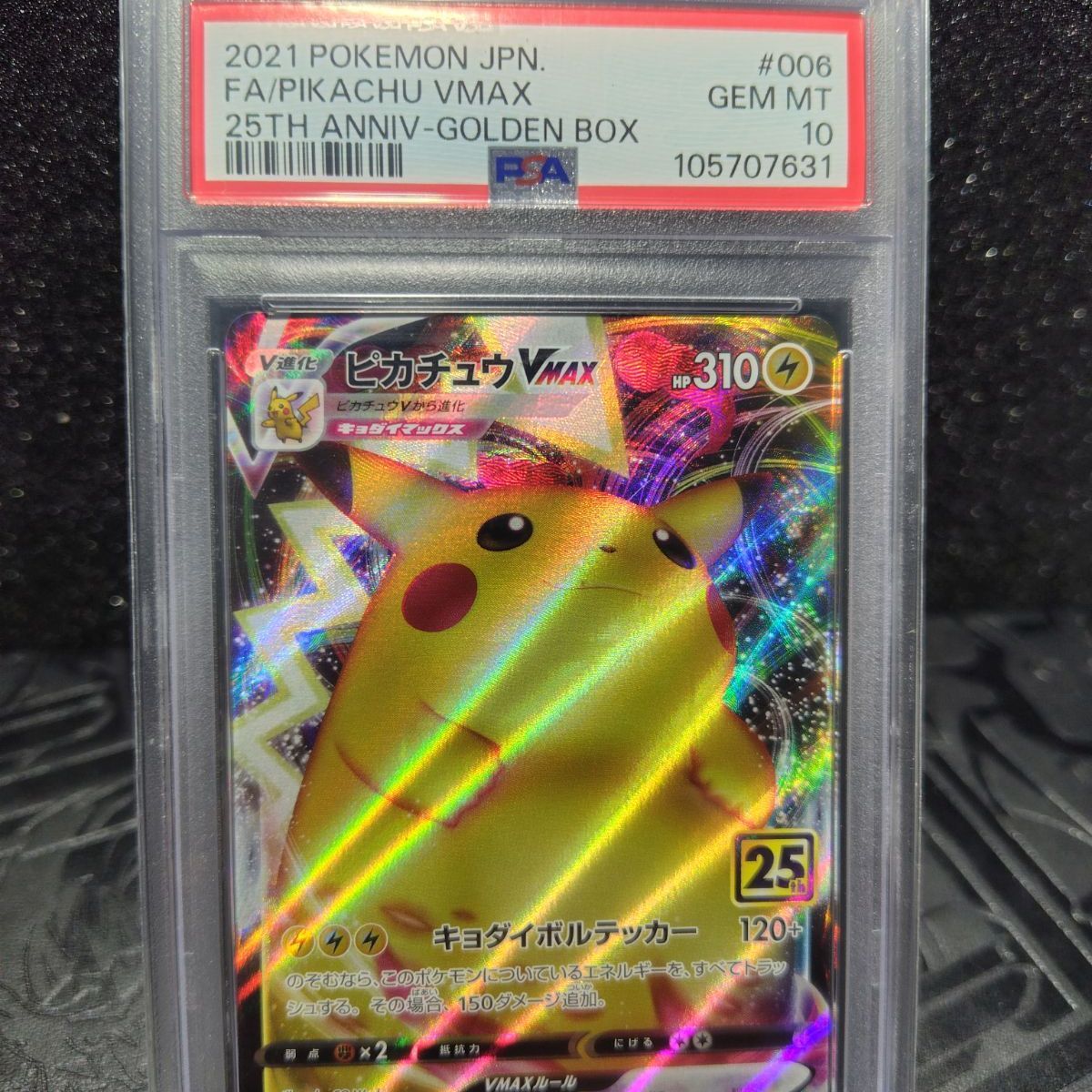 ピカチュウvmax 25th psa10 ゴールデンボックス 631 - メルカリ