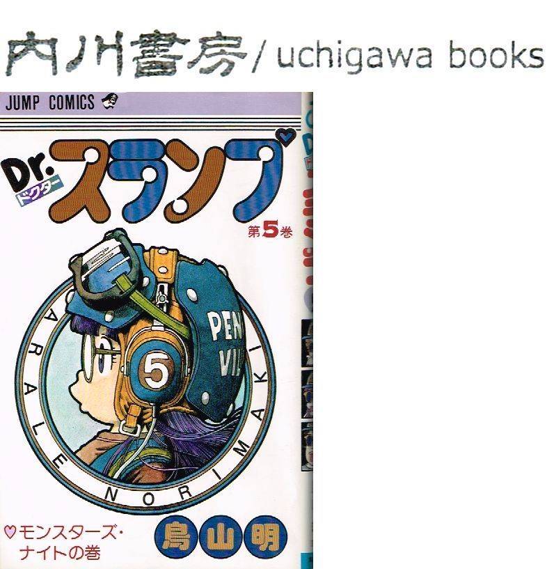 Dr スランプ 5巻 / 鳥山明 ジャンプコミックス ドクタースランプ