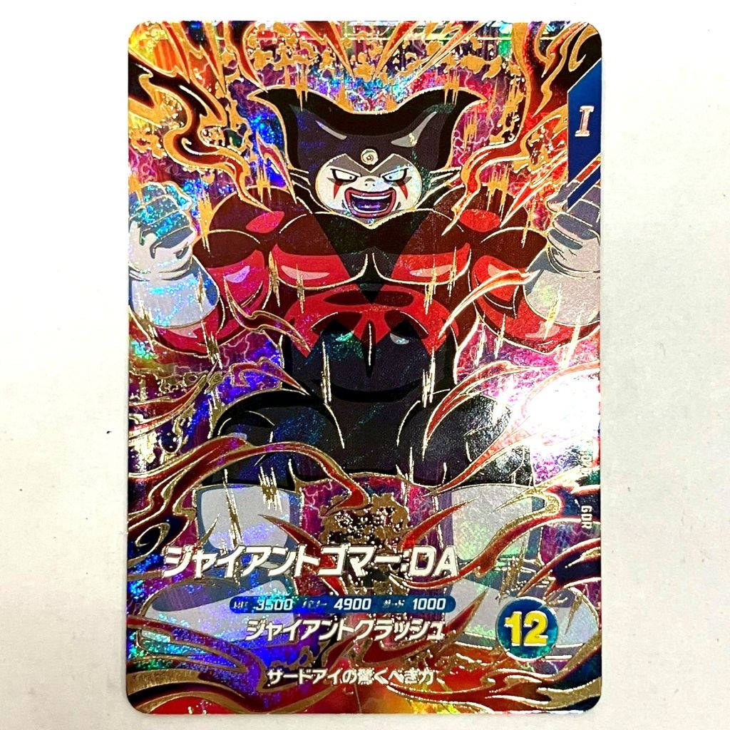 ドラゴンボールスーパーダイバーズ ジャイアントゴマー：DA SDV5-070