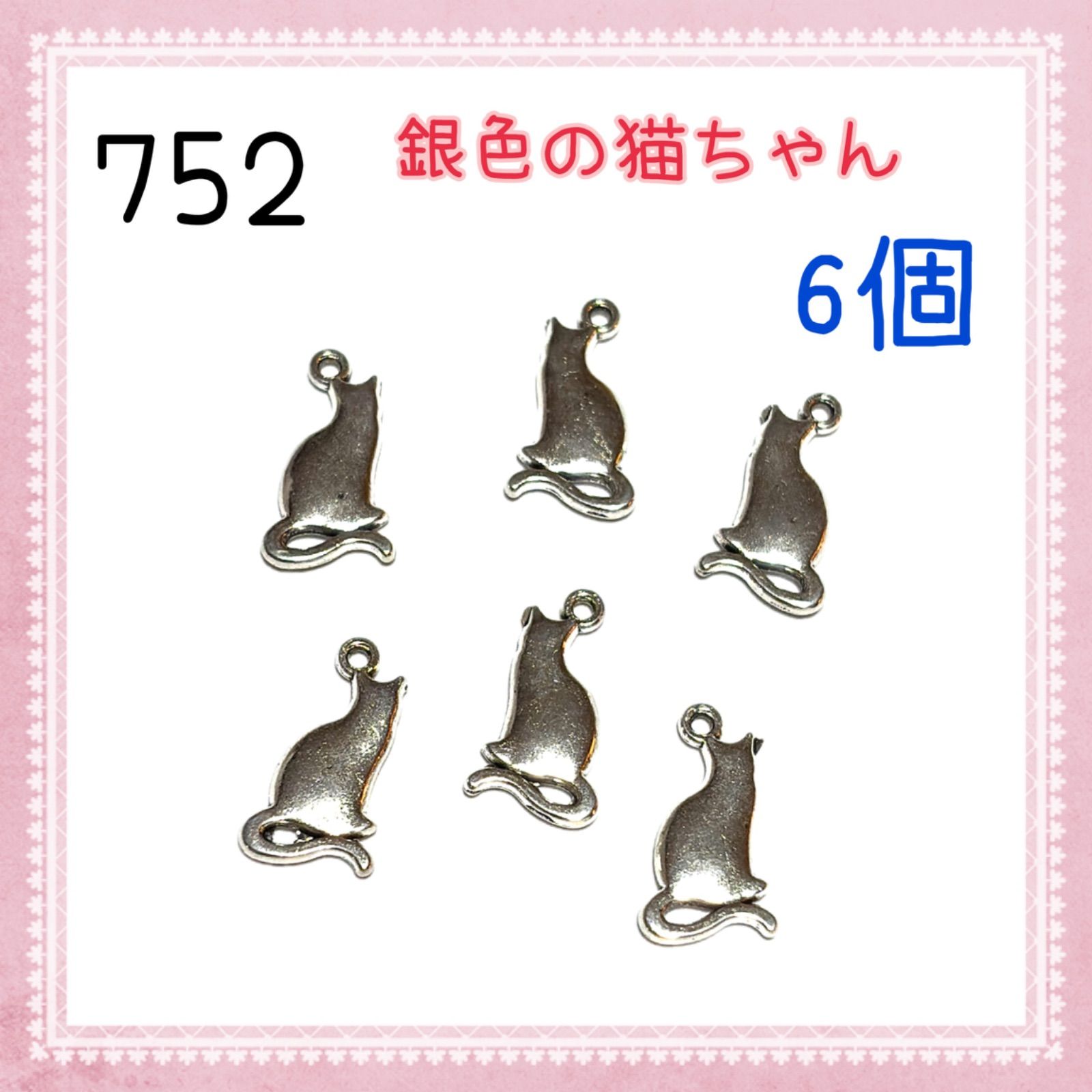 猫ちゃんパーツ販売 752 銀色の猫ちゃんシルエット 6個 金属パーツ アクセサリーチャーム