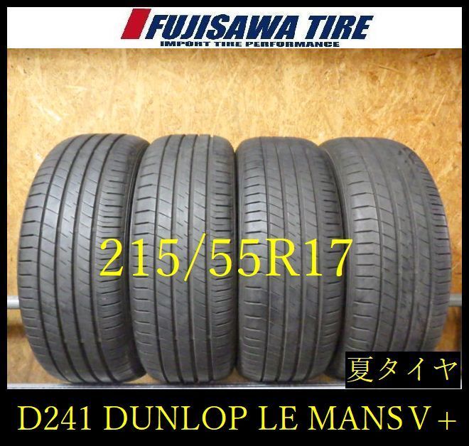 D241】G◇送料無料◇2023年製造 約7.5部山◇DUNLOP LE MANS V+◇215 