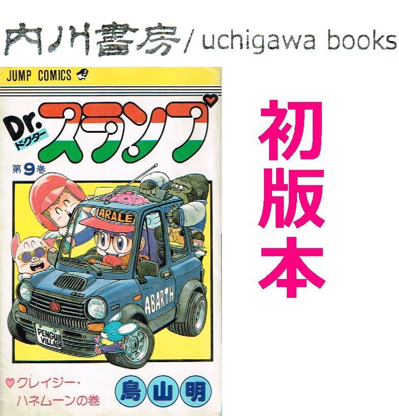 Dr スランプ 9巻 初版 / 鳥山明 ジャンプコミックス ドクタースランプ