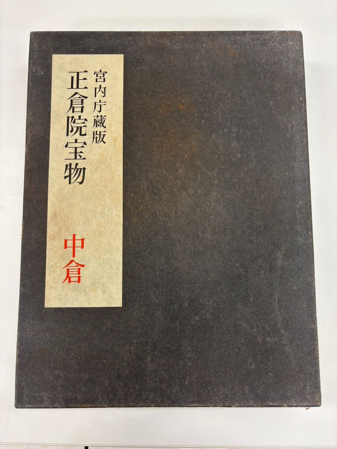 朝日新聞社 正倉院宝物 全3巻 セット北倉/南倉/中倉 書籍 正倉院宝物 全3巻セット（北倉・中倉・南倉）宮内庁蔵版 朝日新聞社
