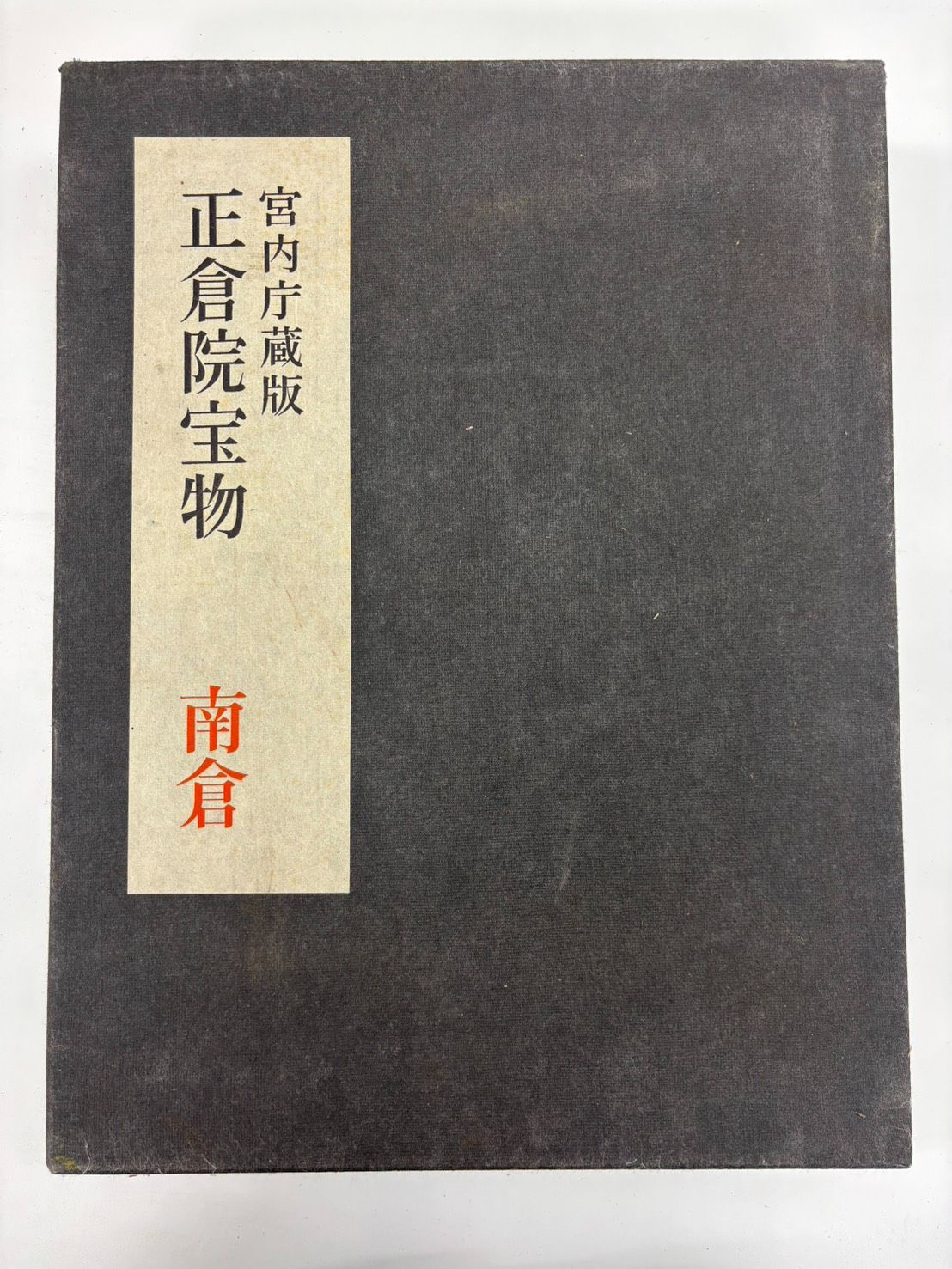 正倉院宝物 全3巻セット（北倉・中倉・南倉）宮内庁蔵版 朝日新聞社